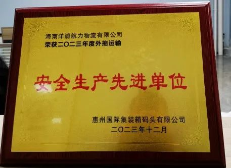 抖圈物流荣获了“惠州国际集装箱码头清静生产先进单位”