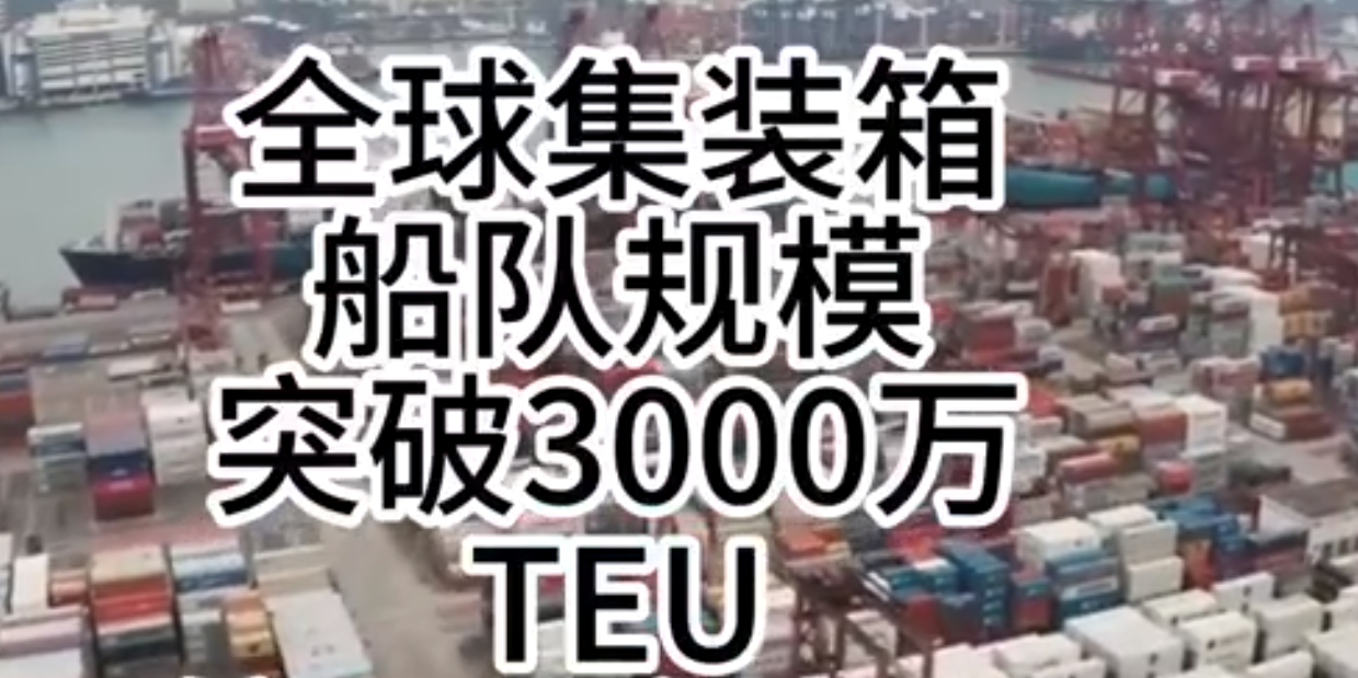 海运价钱持续走强，全球集装箱海运总运力突破3000万标箱！
