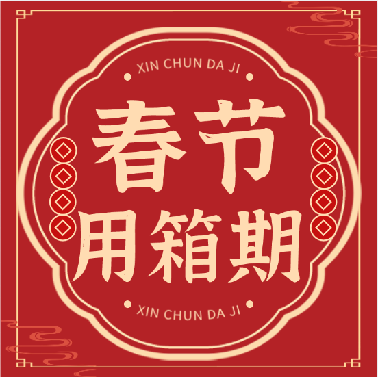 【珍藏】各大船公司：：：2025年春节免箱期通知