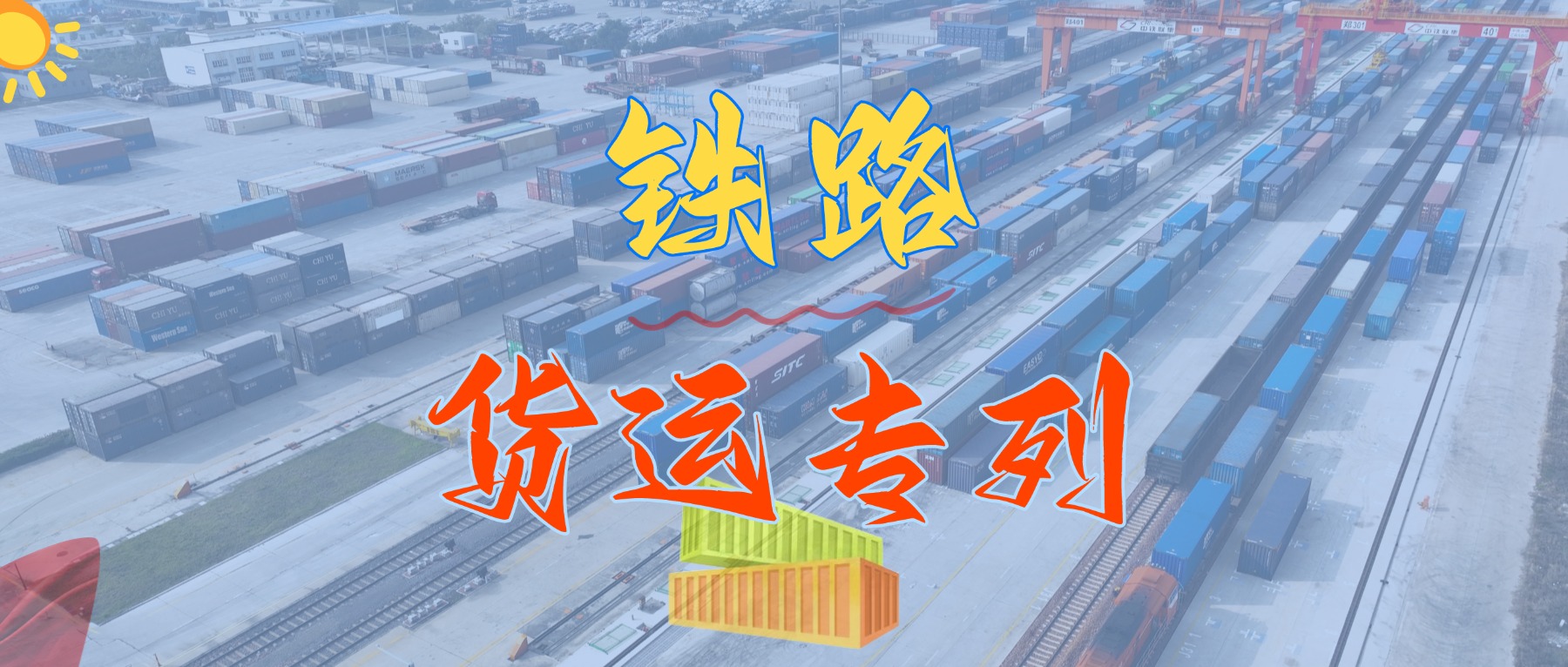 重磅来袭！！我司盛大推出华南地区铁路集装箱专线货运班列