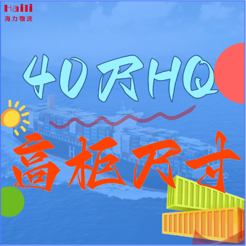 海运集装箱-40HQ柜子尺寸、、、40尺高柜集装箱内部尺寸是多？？