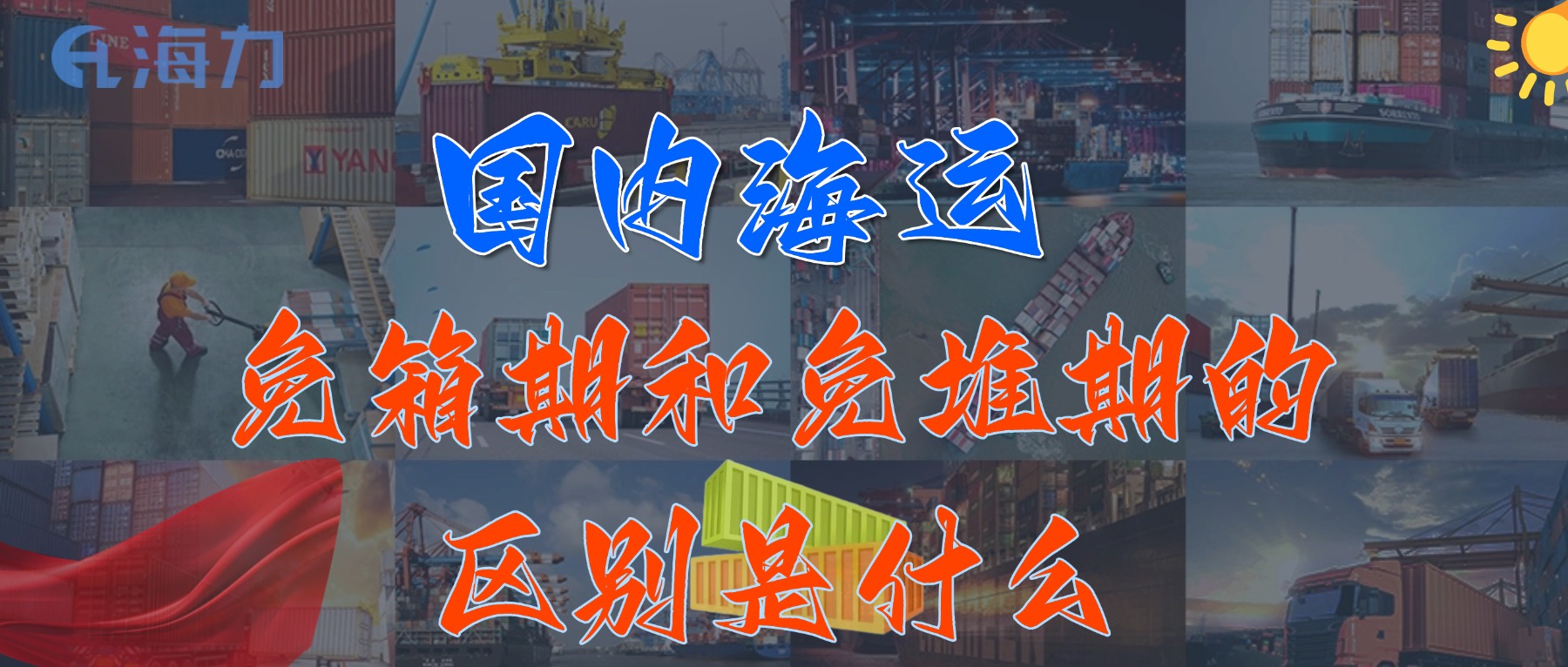 海内海运免柜期一般是多久？？_免箱期和免堆期的区别是什么?