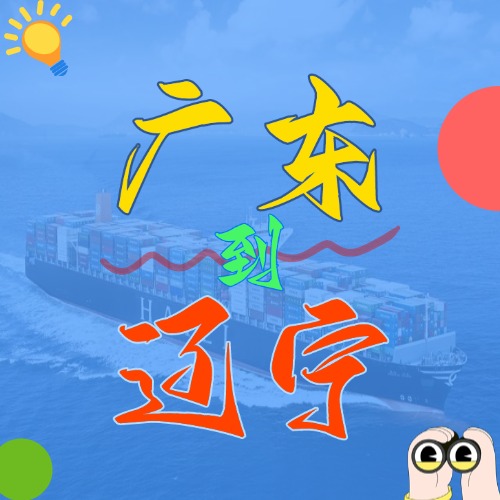 2025年4月广东各都会到辽宁营口、、盘锦、、大连、、锦州、、丹东海内海运价